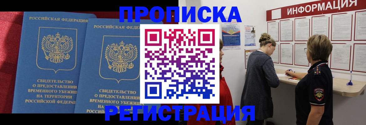 прописка в Светлограде